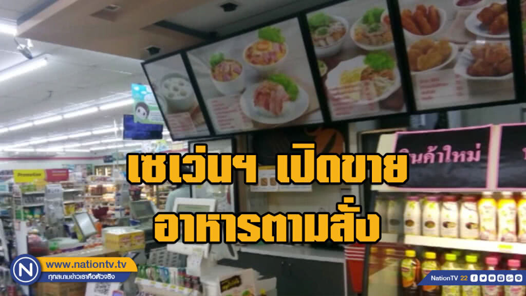 เซเว่นฯ เปิดขายอาหารตามสั่ง เซเว่นฯ เปิดขายอาหารตามสั่ง