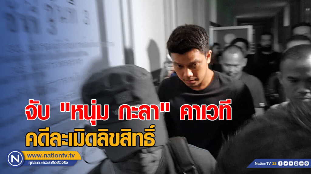 จับ "หนุ่ม กะลา" คาเวที หลังถูกออกหมายจับคดีละเมิดฯ