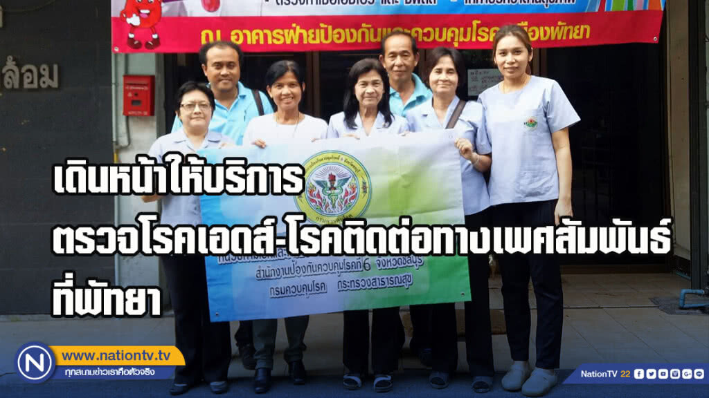 กรมควบคุมโรค เดินหน้าให้บริการที่เข้าถึงการตรวจรักษาโรคเอดส์และโรคติดต่อทางเพศสัมพันธ์