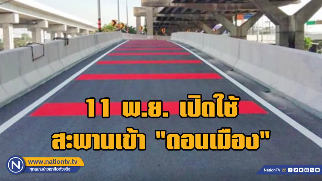 11 พ.ย. เปิดใช้ สะพานเข้า "ดอนเมือง" 11 พ.ย. เปิดใช้ สะพานเข้า "ดอนเมือง"