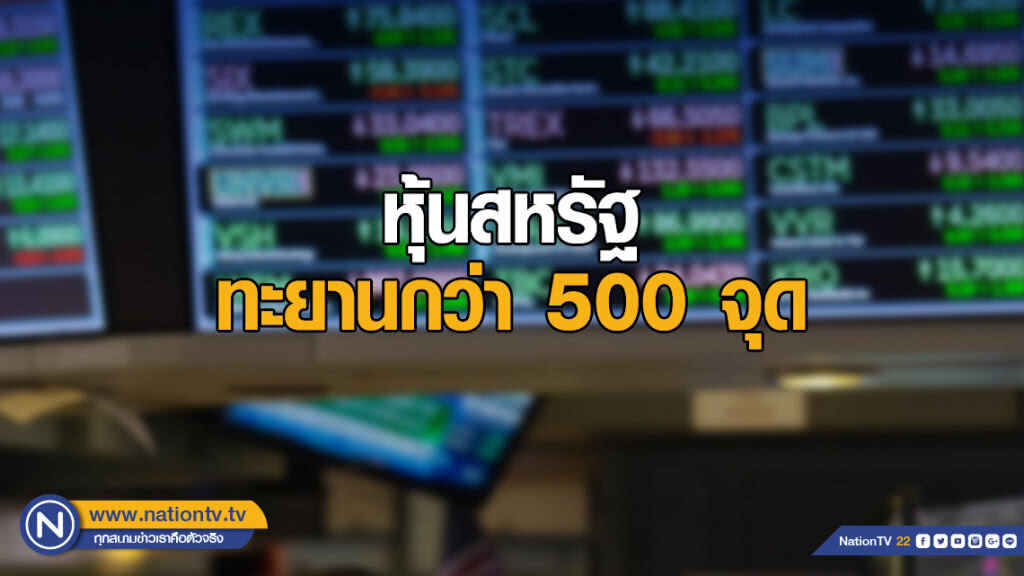หุ้นสหรัฐทะยานกว่า 500 จุด รับผลเลือกตั้งกลางเทอม หุ้นสหรัฐทะยานกว่า 500 จุด รับผลเลือกตั้งกลางเทอม