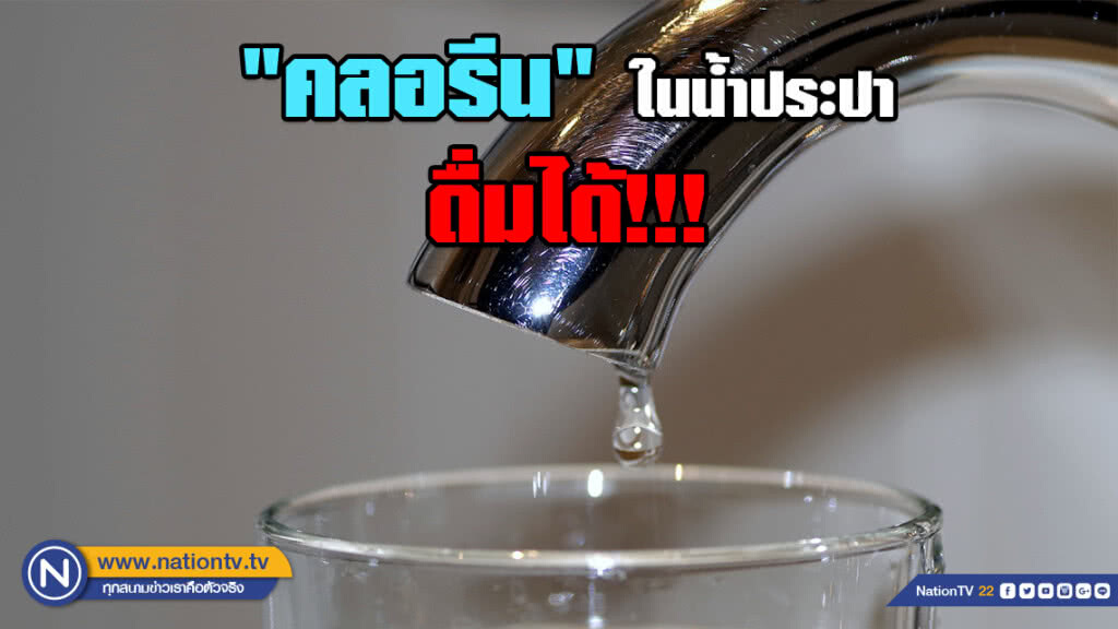 รู้หรือไม่? "คลอรีน" ในน้ำประปา ดื่มได้!!! รู้หรือไม่? "คลอรีน" ในน้ำประปา ดื่มได้!!!