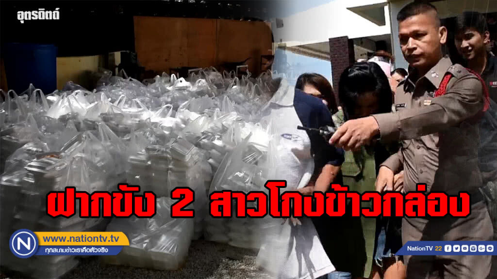 ส่งฝากขังแล้ว 2 ผู้ต้องหาคดีฉ้อโกงข้าวกล่อง