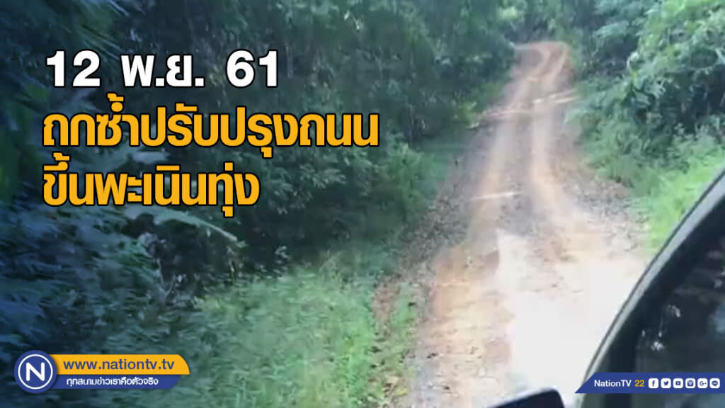 ถกซ้ำปรับปรุงถนนขึ้นพะเนินทุ่ง 12 พ.ย. นี้ ถกซ้ำปรับปรุงถนนขึ้นพะเนินทุ่ง 12 พ.ย. นี้