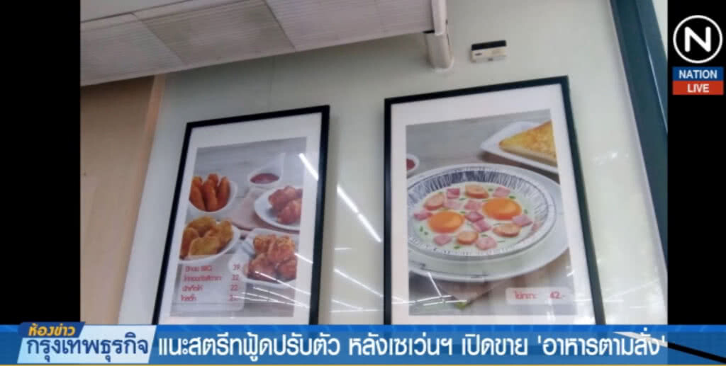 (คลิปข่าว) แนะสตรีทฟู้ดปรับตัว หลังเซเว่นฯ เปิดขาย "อาหารตามสั่ง"