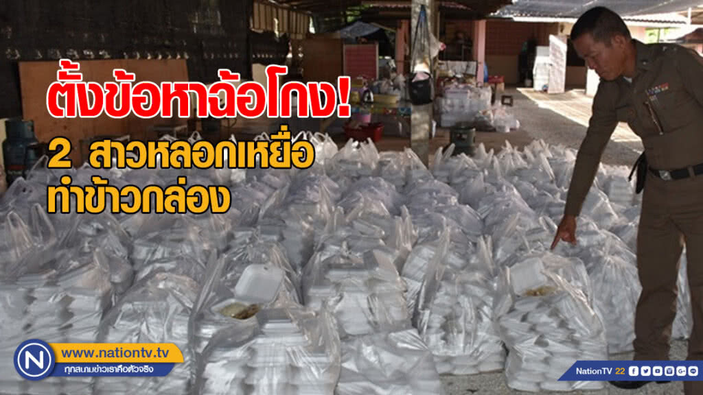 ตั้งข้อหาฉ้อโกง 2 สาวหลอกเหยื่อทำข้าวกล่อง