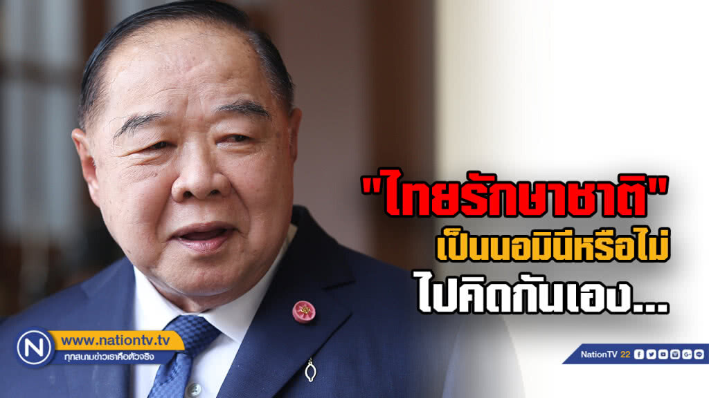 "บิ๊กป้อม" บอกให้คิดเอง ทษช. นอมินี หรือไม่ "บิ๊กป้อม" บอกให้คิดเอง ทษช. นอมินี หรือไม่