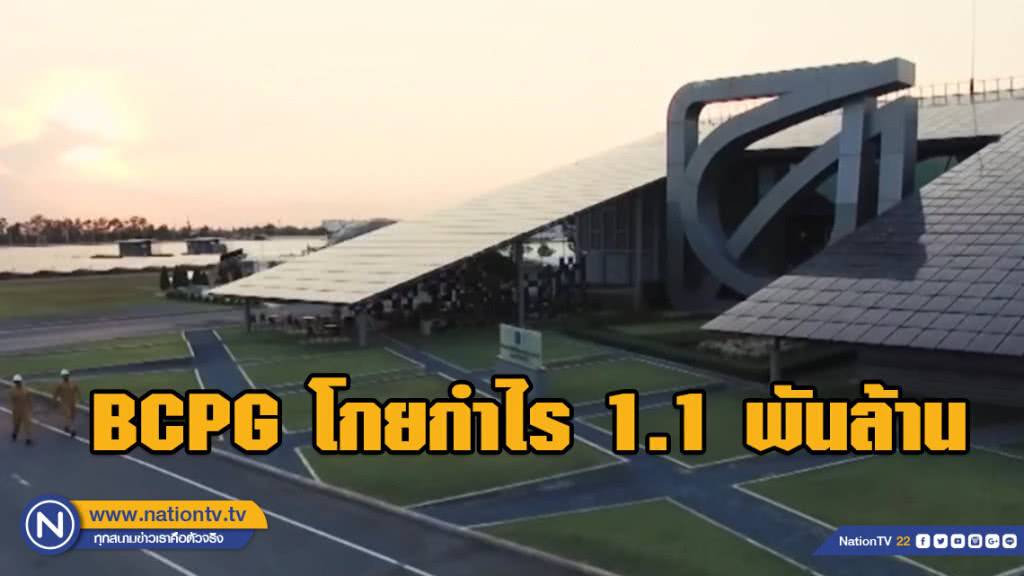 BCPG โกยกำไร 1.1 พันล้าน