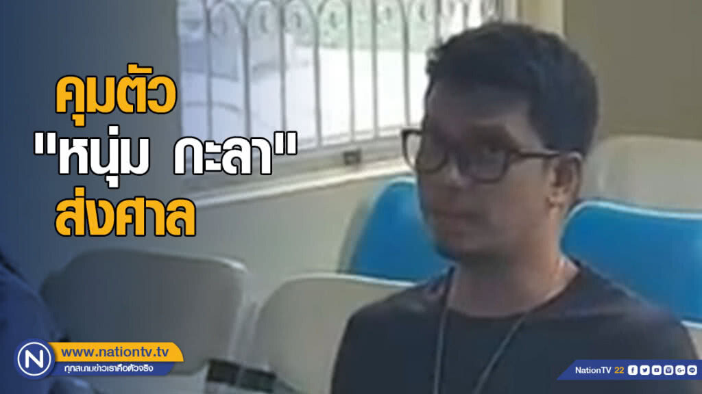 คุมตัว "หนุ่ม กะลา" ส่งศาล เจ้าตัวปฏิเสธขอสู้คดีชั้นศาล