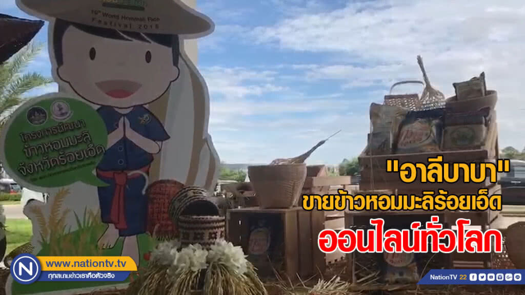 "อาลีบาบา" ขายข้าวหอมมะลิร้อยเอ็ด ออนไลน์ทั่วโลก
