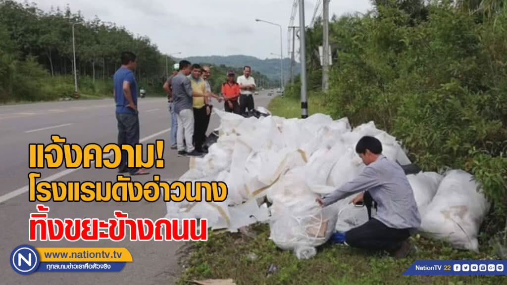 แจ้งความ! โรงแรมดังอ่าวนางทิ้งขยะข้างถนน