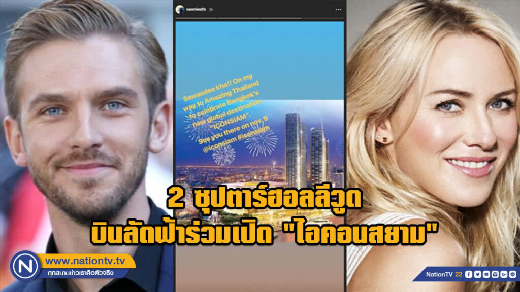 2 ซุปตาร์ฮอลลีวูด บินลัดฟ้าร่วมเปิดตัว "ไอคอนสยาม" 2 ซุปตาร์ฮอลลีวูด บินลัดฟ้าร่วมเปิดตัว "ไอคอนสยาม"