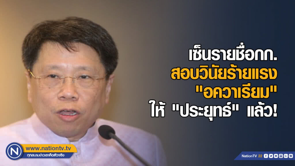 เซ็นรายชื่อกก.สอบวินัยร้ายแรง "อควาเรียม" ให้ "ประยุทธ์" แล้ว!