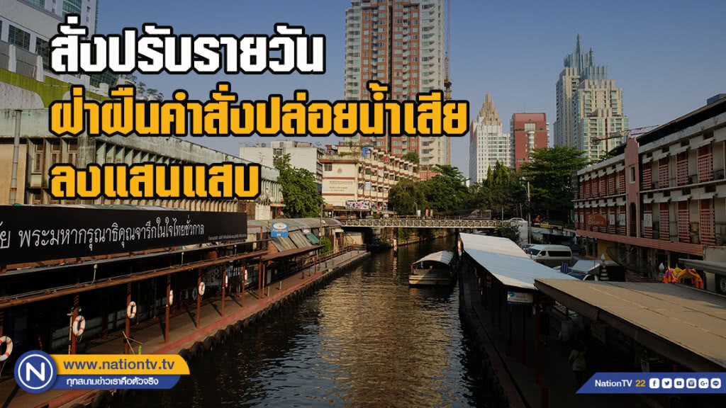 กรมควบคุมมลพิษ สั่งปรับรายวัน ฝ่าฝืนคำสั่งปล่อยน้ำเสียลงแสนแสบ