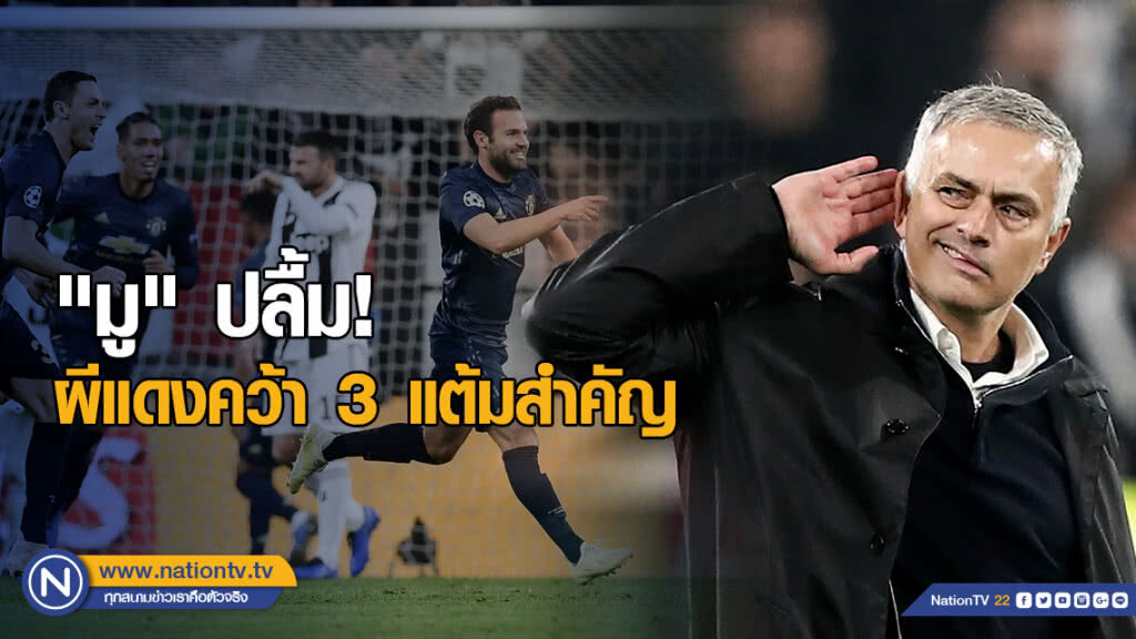 "มู" ปลื้ม! ผีคว้า 3 แต้มสำคัญ "มู" ปลื้ม! ผีคว้า 3 แต้มสำคัญ