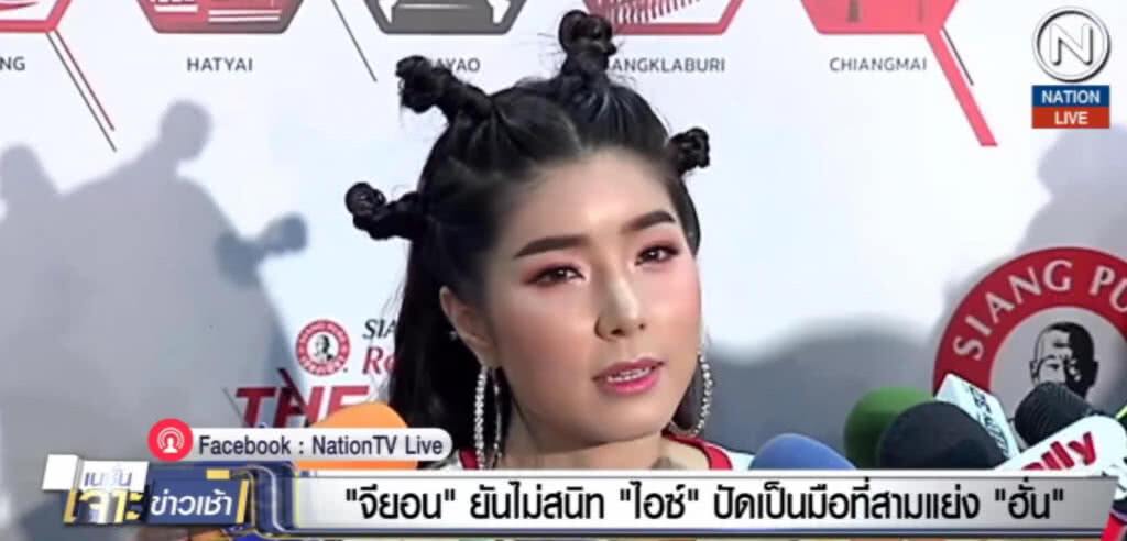 (คลิปข่าว) "จียอน" ยันไม่สนิท "ไอซ์" ปัดเป็นมือที่สามแย่ง "ฮั่น"