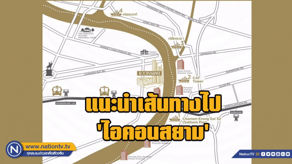 แนะนำเส้นทางไป 'ไอคอนสยาม' อภิมหาโครงการ 5 หมื่นล้าน