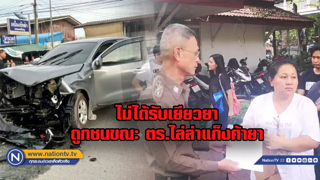 ร้อง สตช. รถถูกชนขณะตร. ไล่ล่าแก๊งค้ายา....นาน 4 เดือนไม่ได้รับเยียวยา