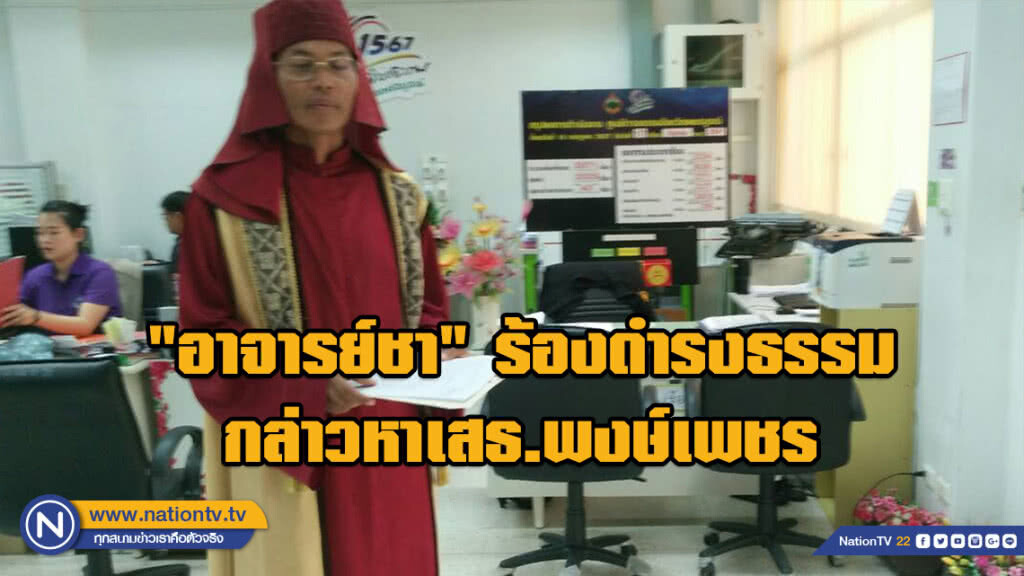 "อาจารย์ชา" ร้องดำรงธรรมกล่าวหาเสธ.พงษ์เพชร "อาจารย์ชา" ร้องดำรงธรรมกล่าวหาเสธ.พงษ์เพชร
