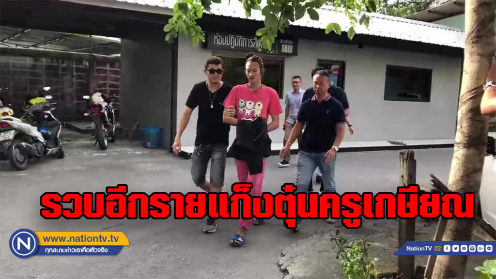 รวบเพื่อนร่วมแก็งตุ๋นครูเกษียณอีกรายคาโรงงานย่านสมุทรสาคร