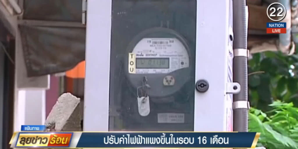 (คลิปข่าว) อ่วม!...เตรียมขึ้นค่าไฟในรอบ 16 เดือน