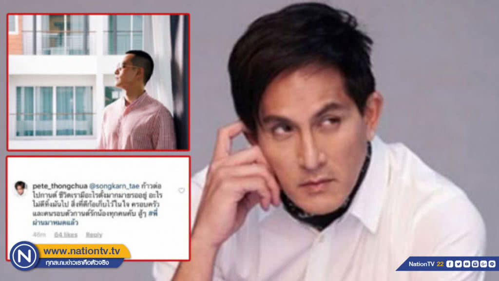 พี่ผ่านมาหมดแล้ว! 'พีท ทองเจือ' ให้กำลังใจ 'สงกรานต์'