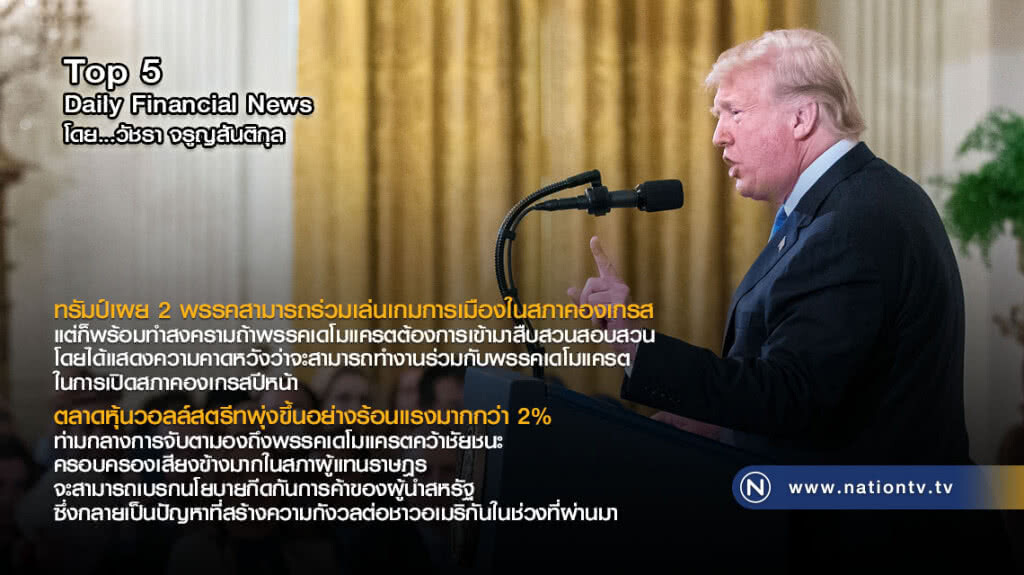 ทรัมป์เผย 2 พรรคสามารถร่วมเล่นเกมการเมืองในสภาคองเกรส แต่ก็พร้อมทำสงคราม
