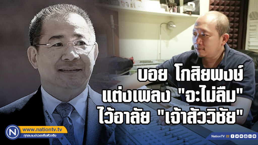 บอย โกสิยพงษ์ แต่งเพลง "จะไม่ลืม" ไว้อาลัย "เจ้าสัววิชัย" บอย โกสิยพงษ์ แต่งเพลง "จะไม่ลืม" ไว้อาลัย "เจ้าสัววิชัย"