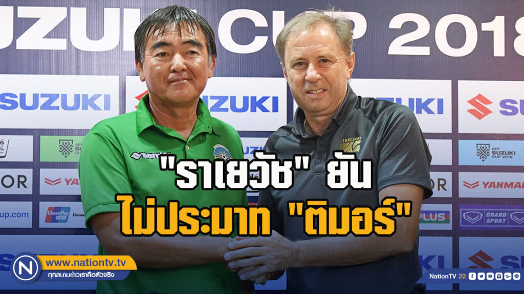 "ราเยวัช" ยันไม่ประมาท "ติมอร์" ตั้งเป้าคว้า 3 แต้มประเดิมซูซูกิคัพ 2018