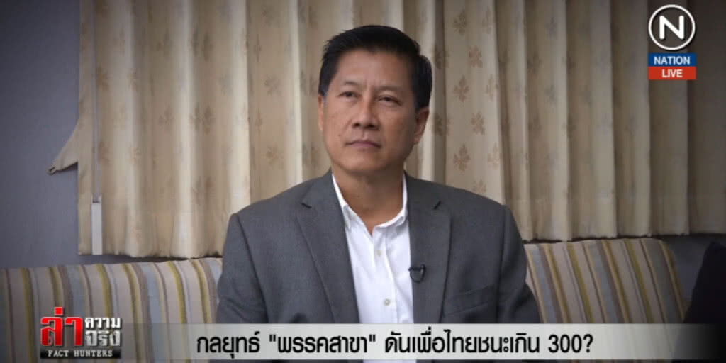 (คลิปข่าว) กลยุทธ์ "พรรคสาขา" ดันเพื่อไทยชนะเกิน 300?