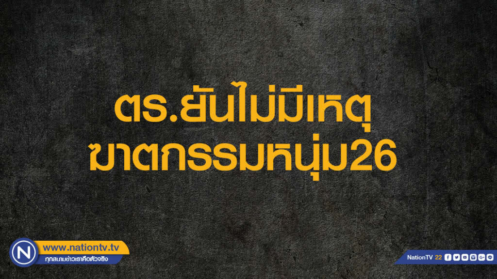 รองผู้การฯนครบาล3 ย้ำชัด ไม่มีเหตุฆาตกรรมอำพรางหนุ่มวัย 26 ย่านหนองจอก