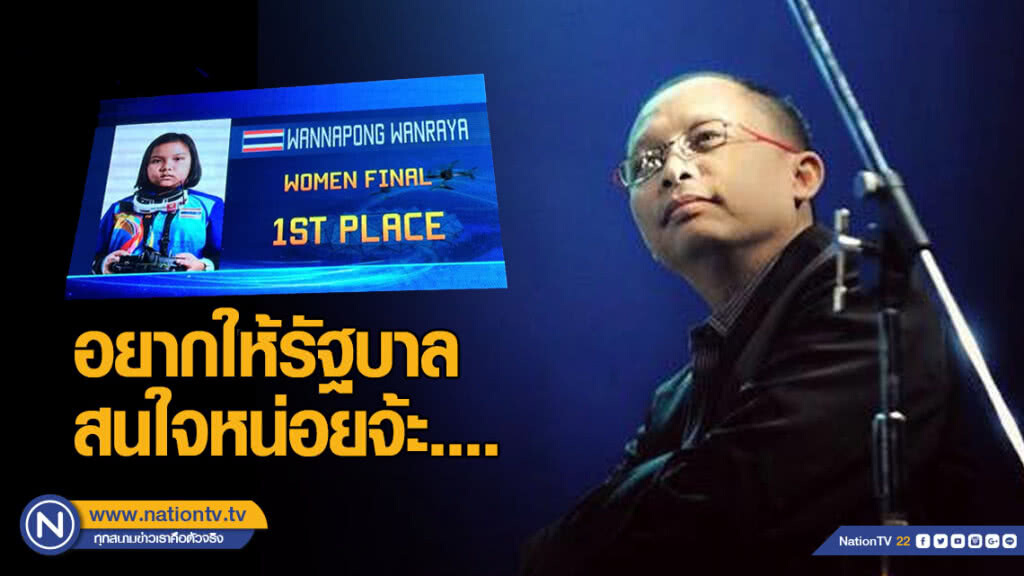 "ดี้ นิติพงษ์" อยากให้รัฐบาลสนใจ "น้องมิลค์" แชมป์บินโดรน "ดี้ นิติพงษ์" อยากให้รัฐบาลสนใจ "น้องมิลค์" แชมป์บินโดรน