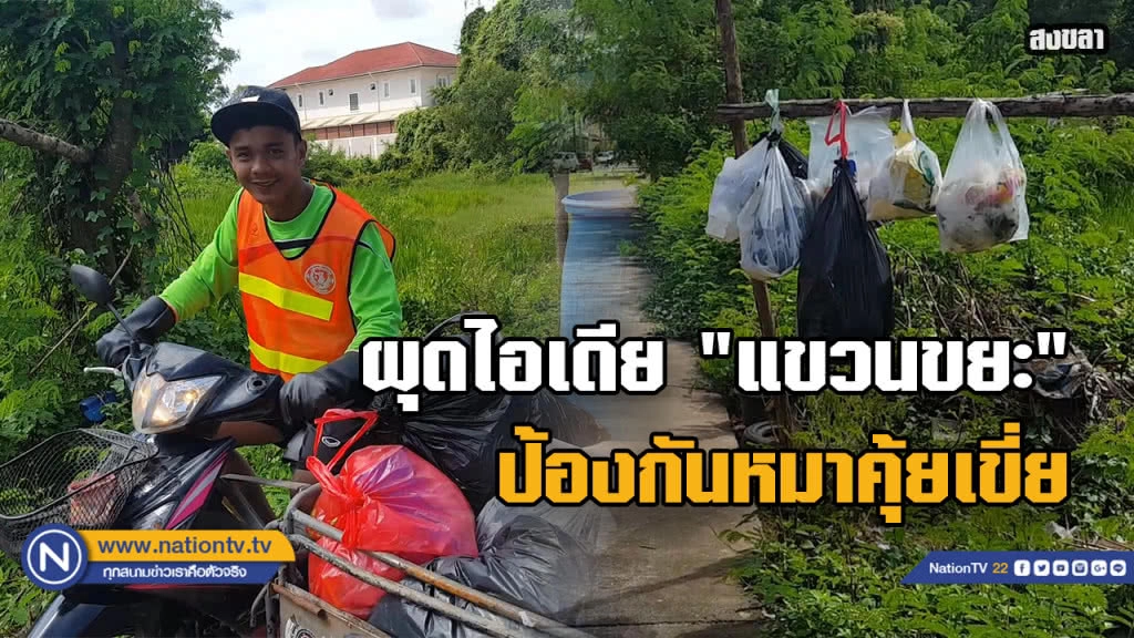 ชาวบ้านผุดไอเดีย "แขวนขยะ" บนที่สูงป้องกันหมาคุ้ยเขี่ย