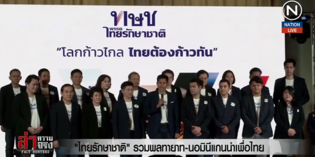 (คลิปข่าว) "ไทยรักษาชาติ" เติมคะแนนให้เพื่อไทยจริงหรือ? (คลิปข่าว) "ไทยรักษาชาติ" เติมคะแนนให้เพื่อไทยจริงหรือ?