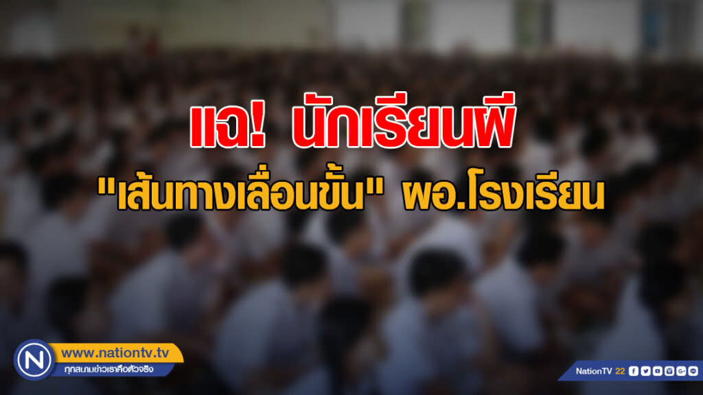 แฉ! นักเรียนผี "เส้นทางเลื่อนขั้น" ผอ.โรงเรียน