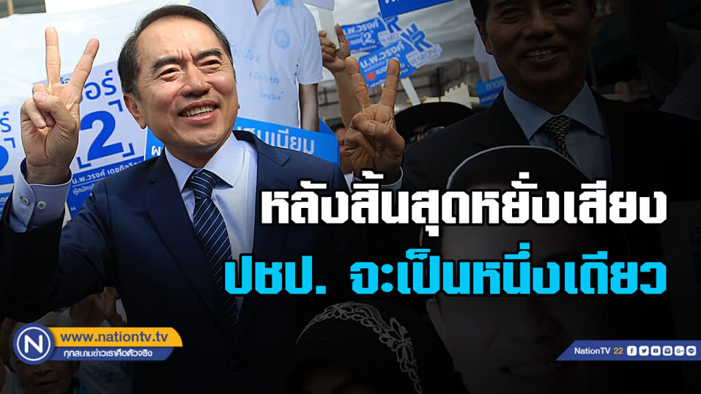 "หมอวรงค์" ชี้หลังสิ้นสุดหยั่งเสียงหน.พรรค ประชาธิปัตย์จะเป็นหนึ่งเดียว