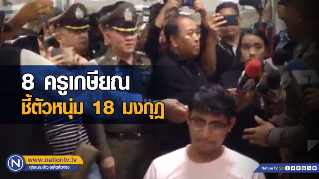 8 ครูเกษียณ ชี้ตัว "หนุ่ม 18 มงกุฎ" จ่อจับเพื่อนร่วมแก๊ง