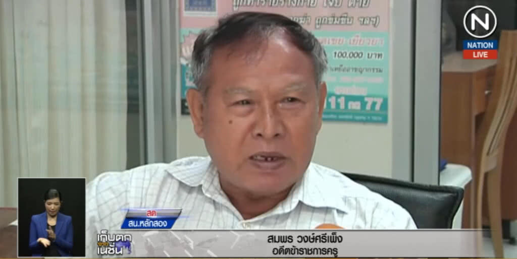 (คลิปข่าว) อดีตครูเกษียณ ถูกตุ๋นเงิน ทยอยเข้าแจ้งความ