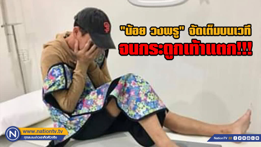 "น้อย วงพรู" ใส่ลีลาบนเวทีแบบจัดเต็ม จนกระดูกเท้าแตก!!!