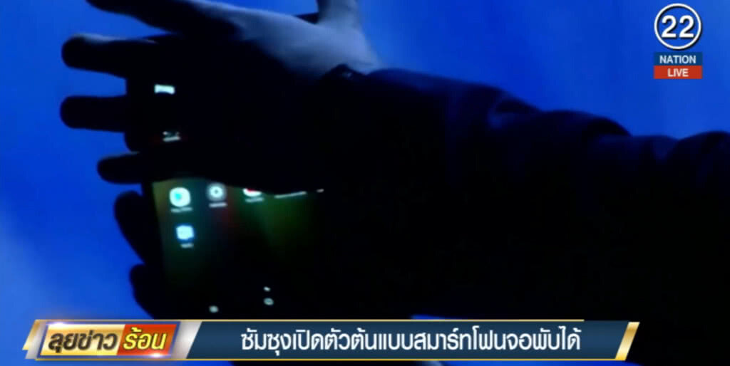 (คลิปข่าว) ซัมซุง...เปิดตัวต้นแบบสมาร์ทโฟนหน้าจอพับได้ (คลิปข่าว) ซัมซุง...เปิดตัวต้นแบบสมาร์ทโฟนหน้าจอพับได้