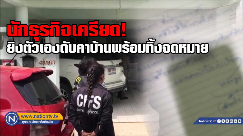 นักธุรกิจเครียดเรื่องงานยิงตัวเองดับคาบ้านหรู