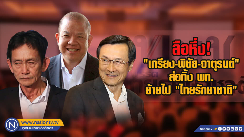 ลือหึ่ง! "เกรียง-พิชัย-จาตุรนต์" ส่อทิ้ง พท. ย้ายไป "ไทยรักษาชาติ"