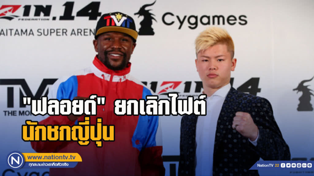 "ฟลอยด์"ยกเลิกไฟต์นักชกญี่ปุ่น
