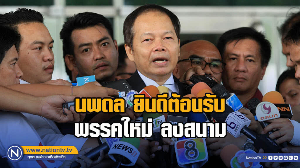 นพดล ยินดีต้อนรับพรรคใหม่ ลงสนาม นพดล ยินดีต้อนรับพรรคใหม่ ลงสนาม