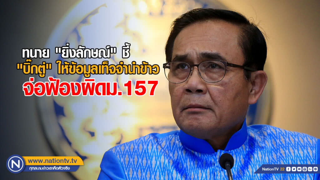 ทนาย "ยิ่งลักษณ์" ชี้ "บิ๊กตู่" ให้ข้อมูลเท็จจำนำข้าว จ่อฟ้องผิดม.157