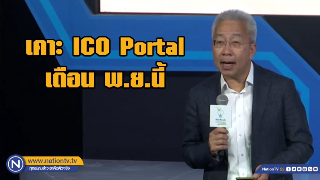 เคาะ ICO Portal เดือน พ.ย.นี้ เคาะ ICO Portal เดือน พ.ย.นี้