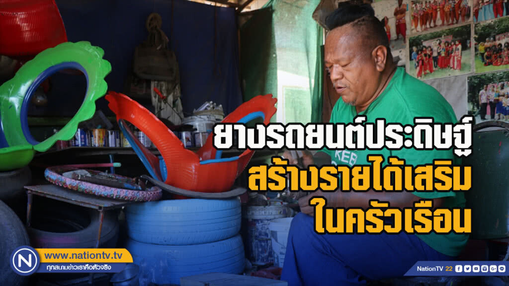 ยางรถยนต์ประดิษฐ์สร้างรายได้เสริมในครัวเรือน