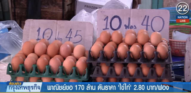 (คลิปข่าว) ไข่ไก่ราคาตก พาณิชย์ขอ 170 ล้าน อุ้ม!