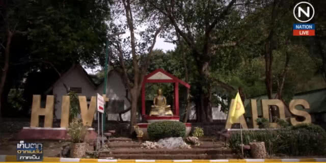 (คลิปข่าว) หยุด!...ทิ้งผู้ป่วยเอดส์ ให้โอกาสทางสังคมหาเลี้ยงตัวเอง