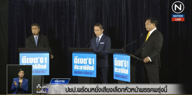 (คลิปข่าว) ปชป.พร้อมหยั่งเสียงเลือกหัวหน้าพรรคพรุ่งนี้